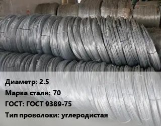 Проволока пружинная 2.5 Сталь: 70 ГОСТ: ГОСТ 9389-75 углеродистая